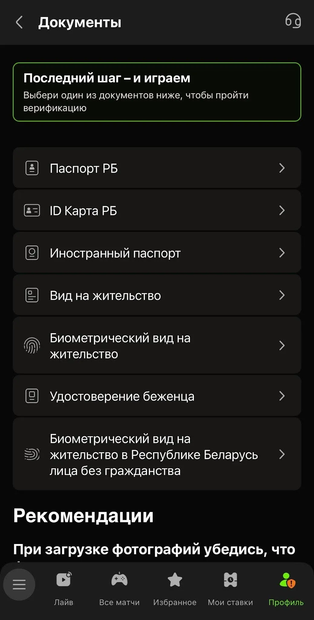 Документы для верификации в Betera