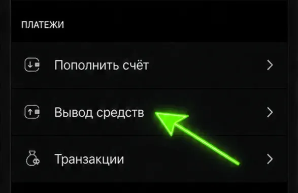 Кнопка Вывод средств в приложении Betera