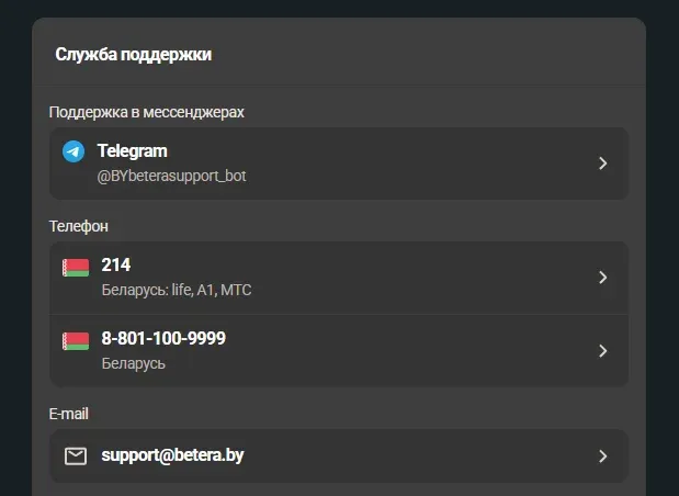 Контакты службы поддержки Betera