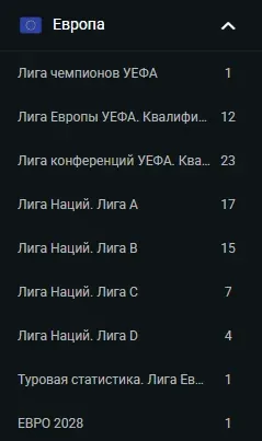 Меню турниров по футболу в Европе