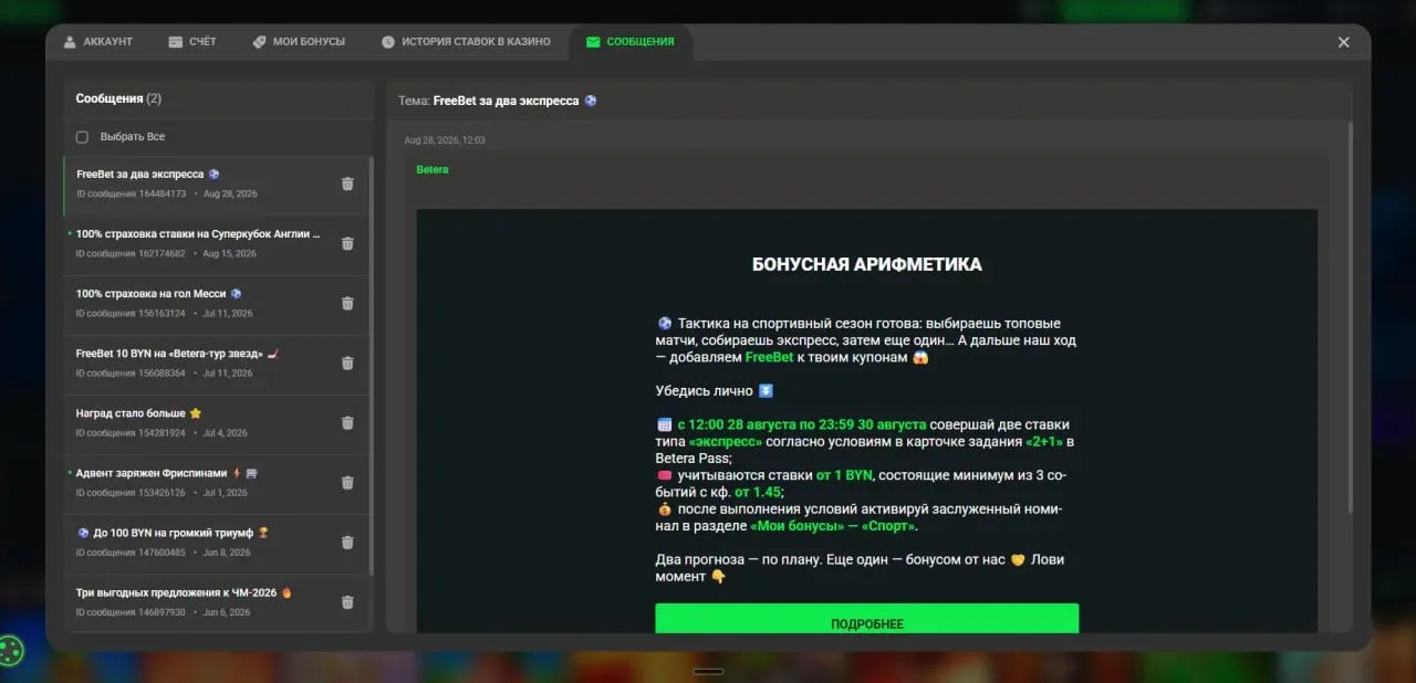 Раздел «Сообщения» в личном кабинете Betera