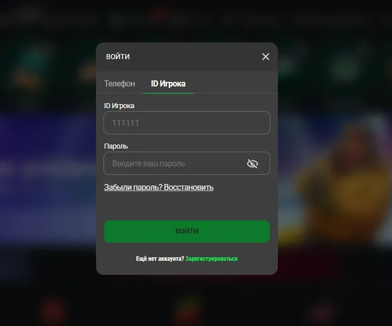 Вход в ЛК через ID игрока в Betera