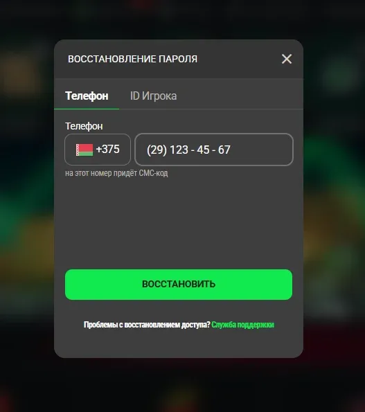 Восстановление пароля Betera